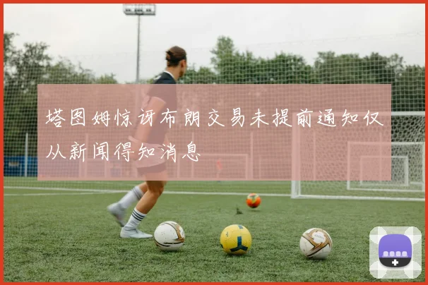 塔图姆惊讶布朗交易未提前通知仅从新闻得知消息
