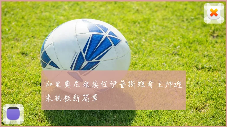 加里奥尼尔接任伊普斯维奇主帅迎来执教新篇章