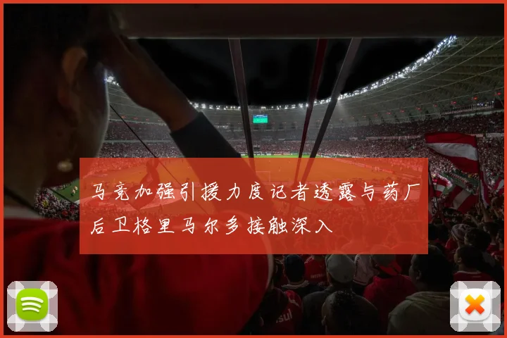 马竞加强引援力度记者透露与药厂后卫格里马尔多接触深入
