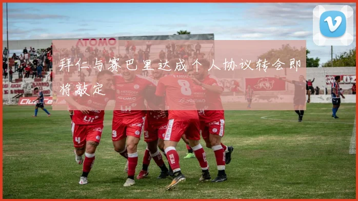 拜仁与赛巴里达成个人协议转会即将敲定