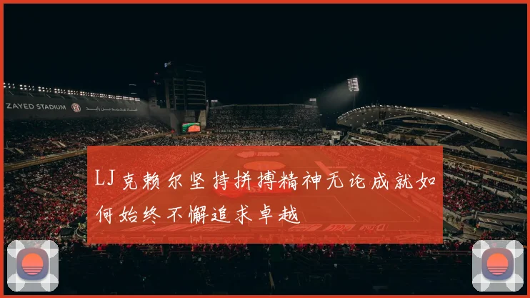 LJ克赖尔坚持拼搏精神无论成就如何始终不懈追求卓越