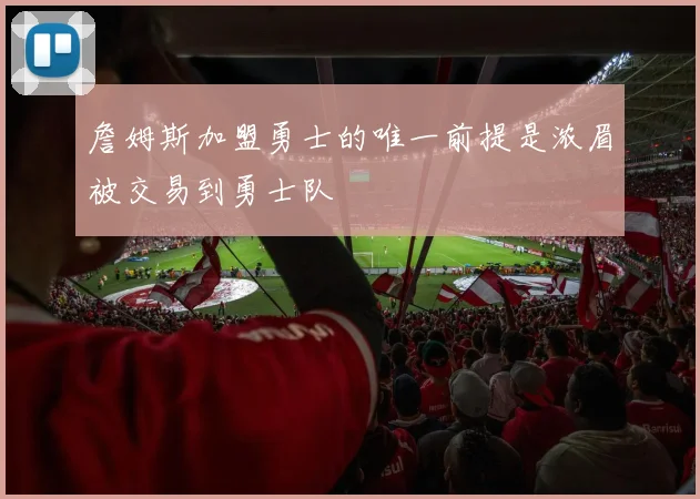 詹姆斯加盟勇士的唯一前提是浓眉被交易到勇士队